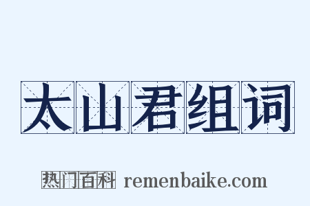 太山君组词是什么意思的图片